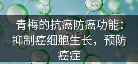 青梅的抗癌防癌功能：抑制癌细胞生长，预防癌症